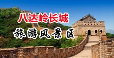 美女喷精自慰小说软件免费观看中国北京-八达岭长城旅游风景区